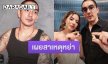 “ดีเจแมน” เปิดใจครั้งแรกหลังหย่า “ใบเตย” พร้อมเผยเหตุผล