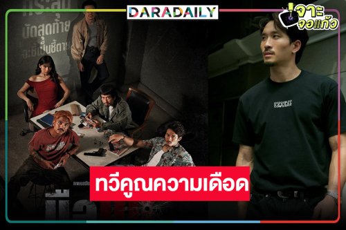 ความเดือดกำลังจะมา! เผยภาพหนังไทยแค่นักแสดงก็คุ้ม