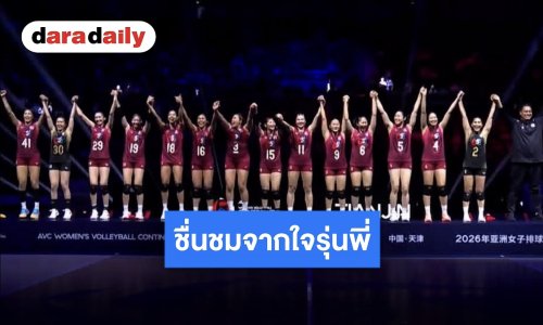 “นุศรา-ปลื้มจิตร์-มลิกา” ถึงน้องๆ วอลเลย์บอลหญิงทีมชาติไทย หลังสร้างประวัติศาสตร์คว้าตั๋วโอลิมปิก 2028