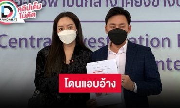 “แก้มบุ๋ม” ควง “ทนายตั้ม” แจ้งความดำเนินคดี ผู้นำรูปไปใช้โฆษณาสินค้าโดยไม่ได้รับอนุญาต