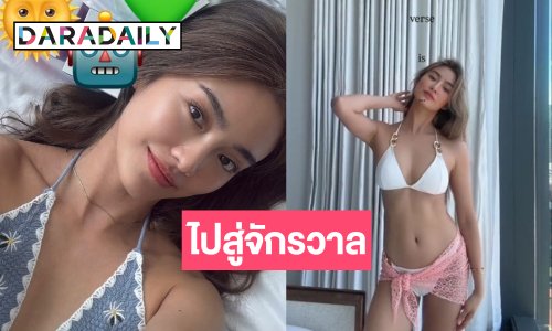รู้คำตอบแล้ว! ทำไม “โยเกิร์ต ณัฐฐชาช์” โพสต์กับข้อความ Universe is…. ?