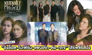 “อิงฟ้า-ชาล็อต-ใบเฟิร์น-แพนเค้ก-ต่อ-เจเจ” เสิร์ฟซีรีส์ปังคนดูติดหนึบ