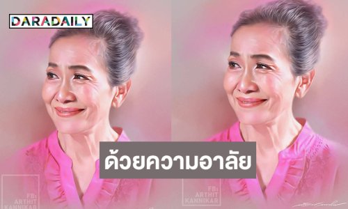 ศิลปินดังวาดภาพอาลัย “แม่สีดา พัวพิมล”
