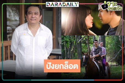 เฮสิครับรออะไร! "คุณบอย-บอสป้อน" มีความสุขในสามโลก "ดงพญาเย็น" เรตติ้งสูงใกล้ "วันทอง"