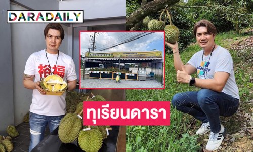 “เคน ยูโฟร์” เปิดขาย “ทุเรียนดารา” ที่เขาสมิง จ.ตราด