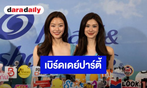 “ลีน่า - หมิว” ปลื้ม! กระแสตอบรับซีรีส์ดี แย้มโปรเจ็คท์ปาร์ตี้วันเกิด