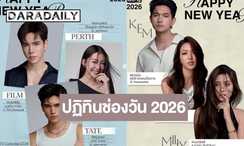  “เข้ม-มุกดา-เทศน์” ครั้งแรกกับถ่ายปฏิทินช่องวัน “ฟิล์ม-เจษ-เฟิร์น” นำทีมสวยหล่อสะกดใจทั้งปี