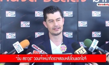 "อ้น สราวุธ" วอนเจ้าหน้าที่ตรวจสอบหลังโดนแฮกไอจี