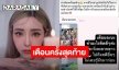 เอาจริง! “กัสจัง จีร่าร์” เตือนครั้งสุดท้าย หลังมีคนแอบอ้างนำรูปไปใช้ลงกลุ่มขายบริการ