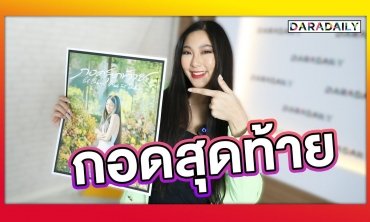EXCLUSIVE "กอดสุดท้าย" ซิงเกิลใหม่ "หวาย" ดึง "ธามไท" หวนฟีเจอริ่ง