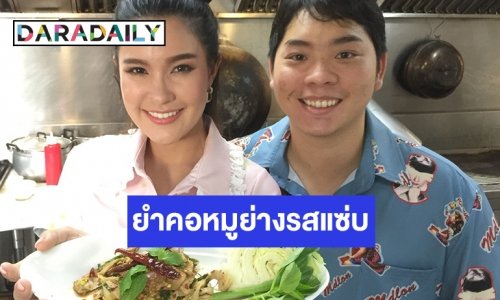 สูตรเฉพาะ ยำคอหมูย่างรสแซ่บแบบ  “เปาวลี พรพิมล”  