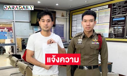 ดาราดังแจ้งความแล้วเคสฉ้อโกงทำครอบครัวเสียหาย