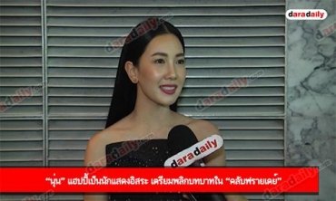 “นุ่น” แฮปปี้เป็นนักแสดงอิสระ เตรียมพลิกบทบาทใน “คลับฟรายเดย์”