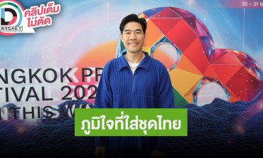 “วู้ดดี้” ภูมิใจสวมชุดไทยร่วมงาน Gold Gala 2025 ที่แอลเอ ดีใจ “กระแต” ถูกแฟนขอแต่งงานแล้ว