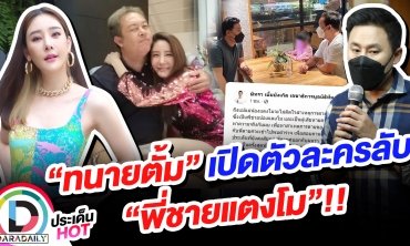 เปิดตัวละครลับ!! “ทนายตั้ม” เตรียมควง “พี่ยศ” พี่ชายแตงโม เตรียมเข้าพบตำรวจ