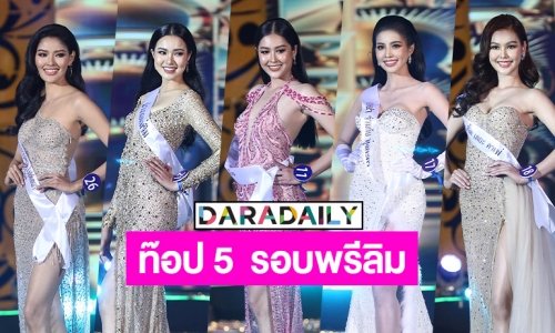 ท๊อป 5 “นางสาวเชียงใหม่ 2565” รอบพรีลิมสวยตะลึง!