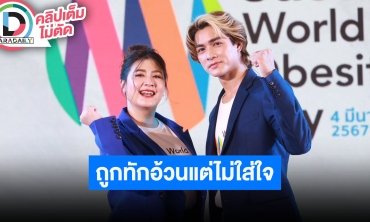 “โฟกัส-แน็ก” เล่าประสบการณ์ลดน้ำหนัก วอนคนใกล้ตัวช่วยไปกินนอกบ้าน กลิ่นมันหอมแล้วมันหิว!