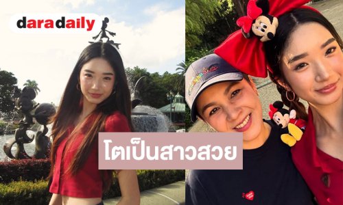 สำเนาถูกต้อง! “ณดา” โตเป็นสาวสวยแล้ว
