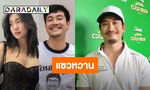 “เฟย ภัทร” รับเป็นพ่อสื่อ “ก้อย-ท็อป” แซวหวาน “อิ้งค์-บุ๊ค” เปิดตัวแฟน