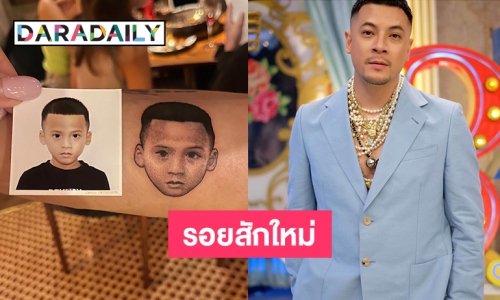 “เวย์ ไทยเทเนียม” โชว์รอยสักใหม่รูปคนนี้