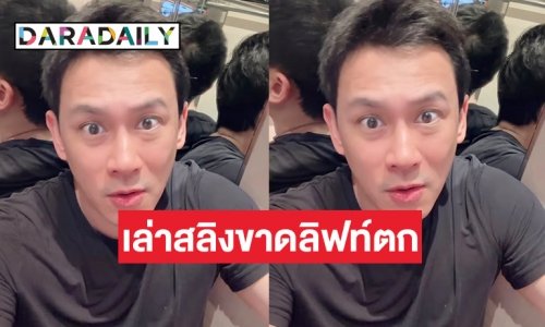 “ฟลุค เกริกพล” เล่านาทีสลิงขาดลิฟท์ตก ห่วงจะได้กลับไปกอดลูกอีกมั้ย! 