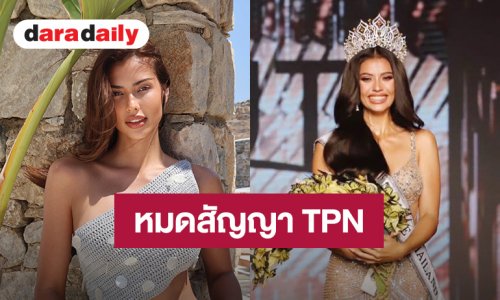 “แอนโทเนีย” หมดสัญญา TPN ร่ายยาวความในใจขอบคุณ ผันตัวรับงานอิสระ