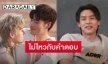 ส่องรีแอคชั่นเมื่อ “พีพี” ถาม “อาเล็ก ธีรเดช” หล่อไหม เผยเตรียมทำสิ่งนี้หากยอดเอ็มวี10 ล้านวิว