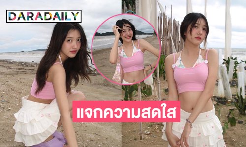 หยุดสวยกี่โมง? “เพียว เพียวรินทร์” แจกความสดใสริมหาด