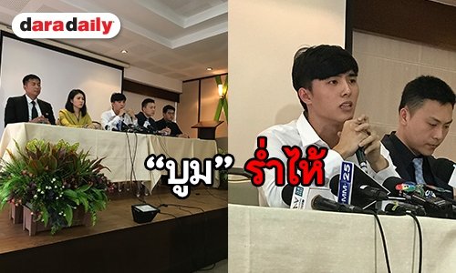 "บูม" เปิดใจกรณีเป็นผู้ต้องหา กรณีโกงบิตคอยน์