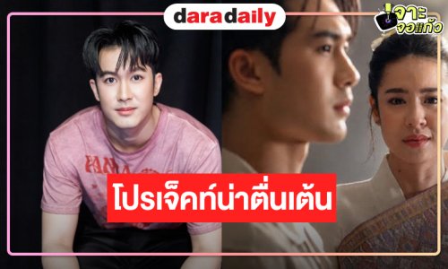 “ภูมิ” ประกบนางเอกสปป.ลาว พร้อมเป็นเจ้าบ้านที่ดี