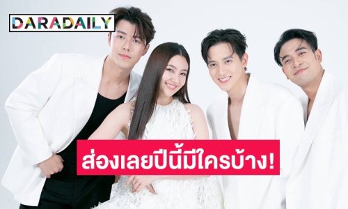 ส่องภาพแฟชั่นปฏิทินช่อง 3 ปี 68 ดาราสวย-หล่อแบบตะโกน!!