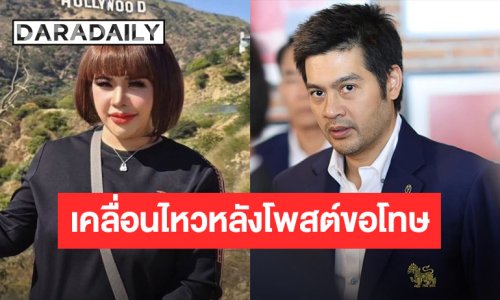 “ต๊อด ปิติ” เคลื่อนไหว หลัง “อ.อุ๋ย” ออกมาโพสต์ขอโทษที่พาดพิงทำให้เสียหาย