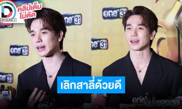 “ตงตง กฤษกร” สมใจได้รับบทร้าย ลั่นฉีกกว่าทุกบทบาทที่เล่นมา เลิก “สาลี่” ด้วยดีไม่เกี่ยวมือที่3