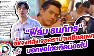“ฟิล์ม ธนภัทร” ชี้แจงหลังเจอดราม่าเหยียดเพศ บอกขอโทษคิดน้อยไป