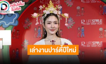 “แอฟ ทักษอร” แจงดราม่าโพสต์คลิปร่วมทริปญี่ปุ่น “ทิม พิธา” เล่างานปาร์ตี้ปีใหม่ “มาดามแป้ง”