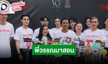 “แบงค์ ศรราม - มีน นิชคุณ” นำทีมนักแสดงบวงสรวงภาพยนตร์แนวสยองขวัญ “พี่วรรณมาสอน”