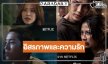 ปล่อยตัวอย่างภาพยนตร์ “เลือดรัก นักฆ่า” เจอกันครั้งแรกของ “ต่อ-ใบเฟิร์น”
