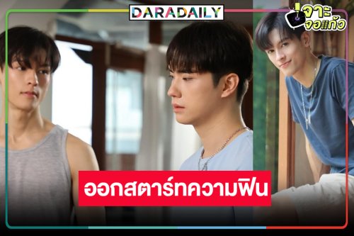 “มาสุ-ตี๋” เสิร์ฟความฟิน “Love Like A Bike ปั่นไปให้ถึงรัก” เปิดกล้องแล้ว