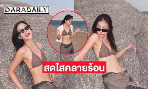 “โจริญ 4EVE” โชว์สดใสน่ารัก เดินเล่นริมทะเลคลายร้อน