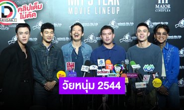 “เป้ อารักษ์” นำทีมฝากโปรเจ็คท์ “วัยหนุ่ม 2544” เรื่องนี้ขึ้นมานานแล้วกว่าจะได้ทำจริงจัง