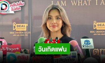 “ปราง” เล่าโมเมนต์วันเกิด “โอบ” ได้เจอแม่ฝ่ายชาย ขอบคุณ “โต้ง ทูพี” ช่วยแชร์เพลงใหม่ของตัวเอง
