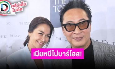 “เปิ้ล” ขอเบอร์ “ต้นหอม” เตรียมขอเคลียร์ หลังชวน “จูน” ไปบาร์โฮสต์ เล่าลงพื้นที่ช่วยน้ำท่วม