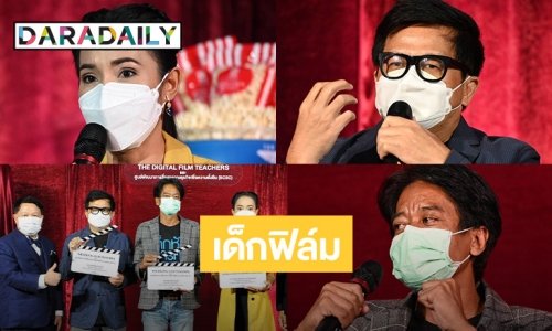 “ปรัชญา ปิ่นแก้ว” นำทีมผู้กำกับดัง ยกระดับหลักสูตรภาพยนตร์ดิจิทัลเด็กฟิล์มหัวการค้า