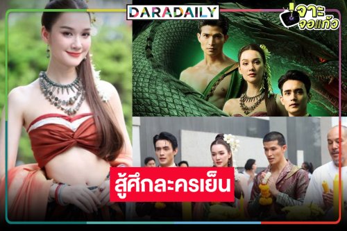 “บอสป้อน” เปลี่ยนแนวดูบ้าง ส่ง “เดียร์น่า-ตูมตาม-ก้อง” ถ่ายทอดเรื่องราวลี้ลับของพญานาค