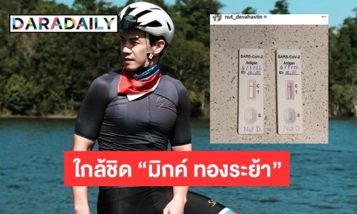 “ณัฏฐ์ เทพหัสดิน” แจ้งผลATK หลังใกล้ชิด “มิกค์ ทองระย้า”
