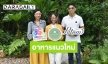 “เจ เอส แอล” ต่อยอดธุรกิจเพื่อสุขภาพ จับมือ “Patom”  เปิดตัวผลิตภัณฑ์ใหม่ 