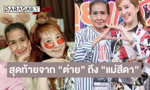 วันนี้ลอยอังคาร...สุดท้ายจาก “ต่าย” ถึง “แม่สีดา”