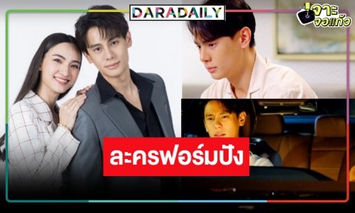 หมอชิตไม่รีรัน! ส่ง “รักในรอยลวง” ผลงาน “แบงค์ อาทิตย์” ก่อนโบกมือลา ป๋าดัน “แอนน่า กลึกค์”