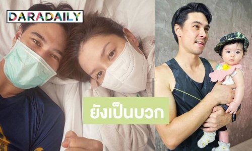 ผลตรวจล่าสุด "แมทธิว-ลีเดีย" ยังมีเชื้อโควิด