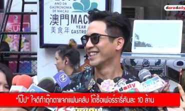 "โป๊ป" ใจดีทำตุ๊กตาแจกแฟนคลับ โต้ซื้อเฟอร์รารี่คันละ 10 ล้าน